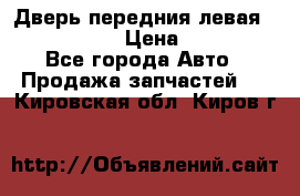 Дверь передния левая Infiniti m35 › Цена ­ 12 000 - Все города Авто » Продажа запчастей   . Кировская обл.,Киров г.